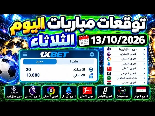 توقعات مباريات اليوم على 1xbet تمنحك قراءة أوضح للأسواق قبل وضع أي رهان